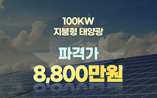 100kW 시공가 8,800만원