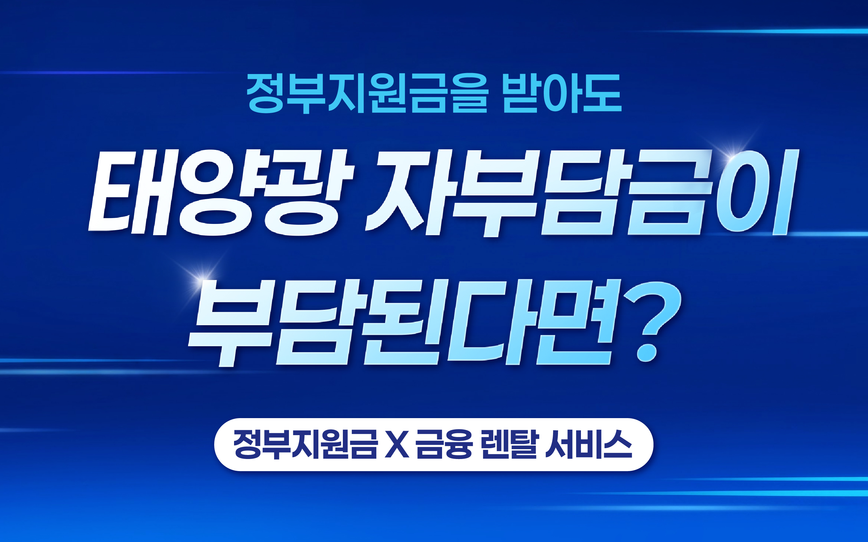 자부담금 금융 렌탈 서비스