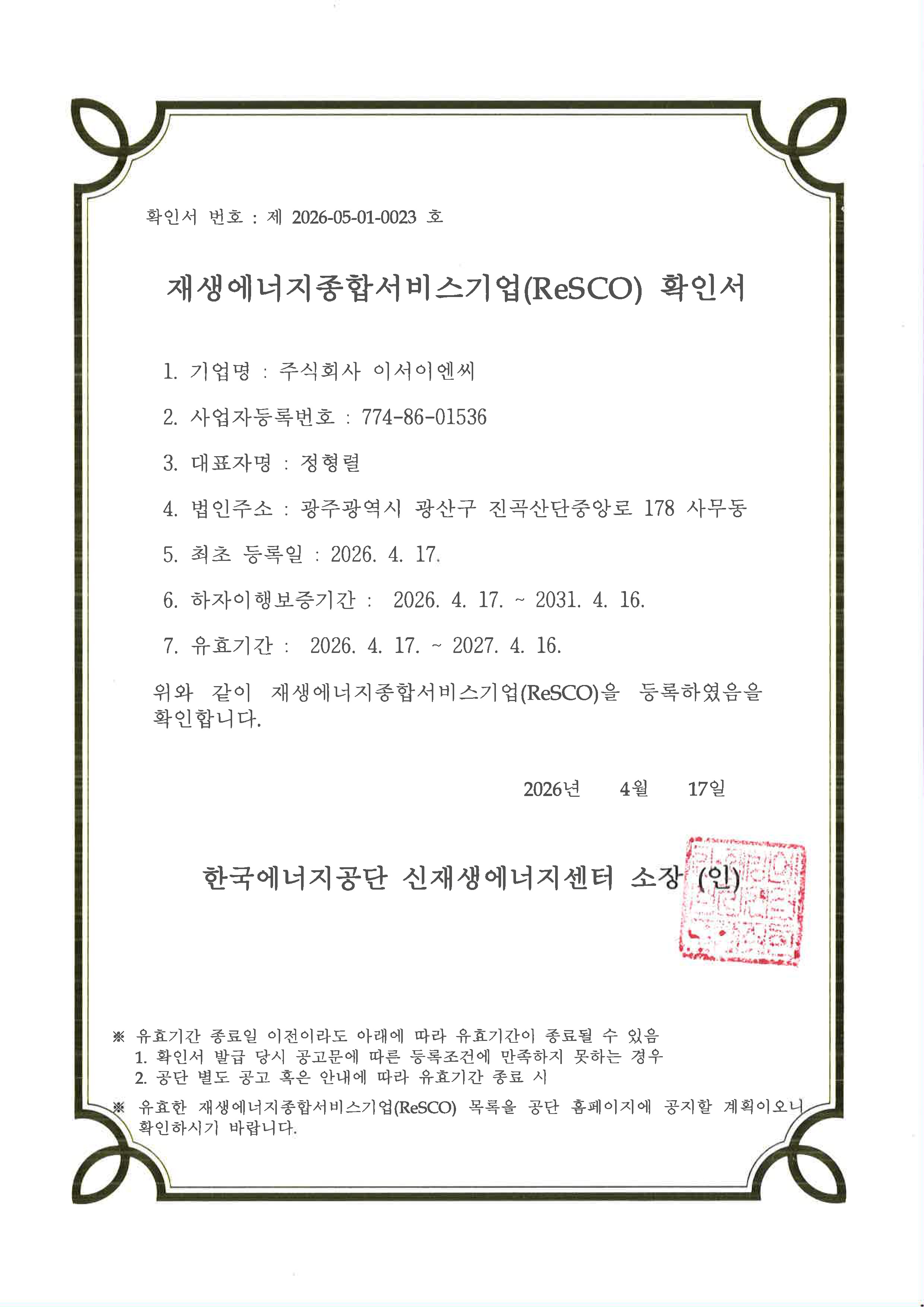 ReSCO 선정기업 확인서