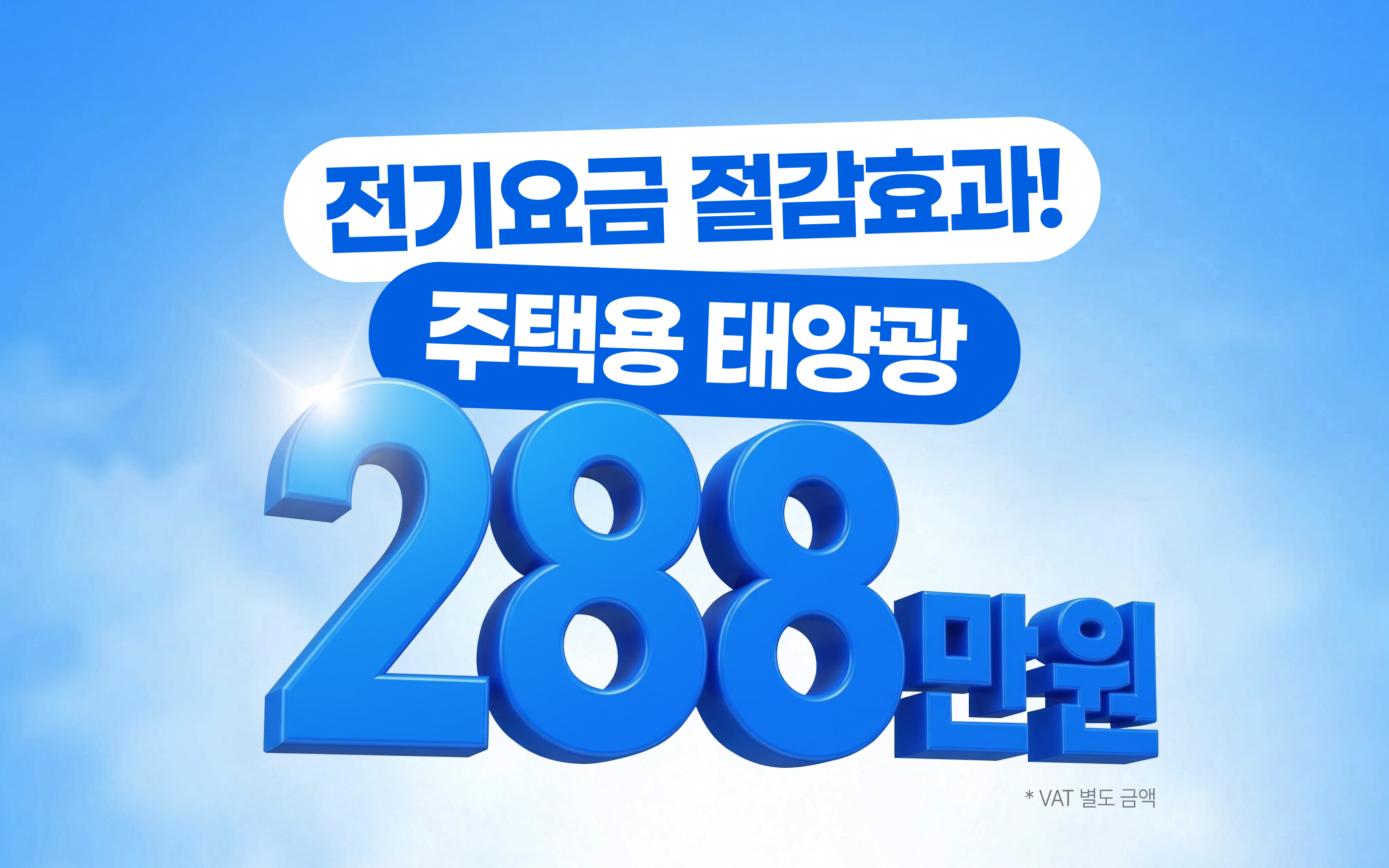 주택용태양광 3kW 288만원